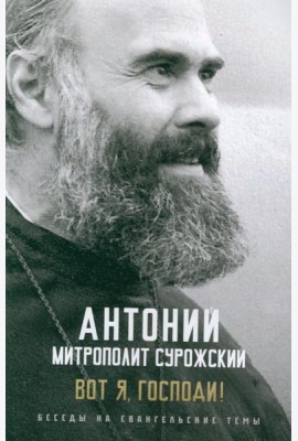 Вот я, Господи! Беседы на евангельские темы