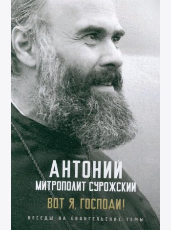Вот я, Господи! Беседы на евангельские темы