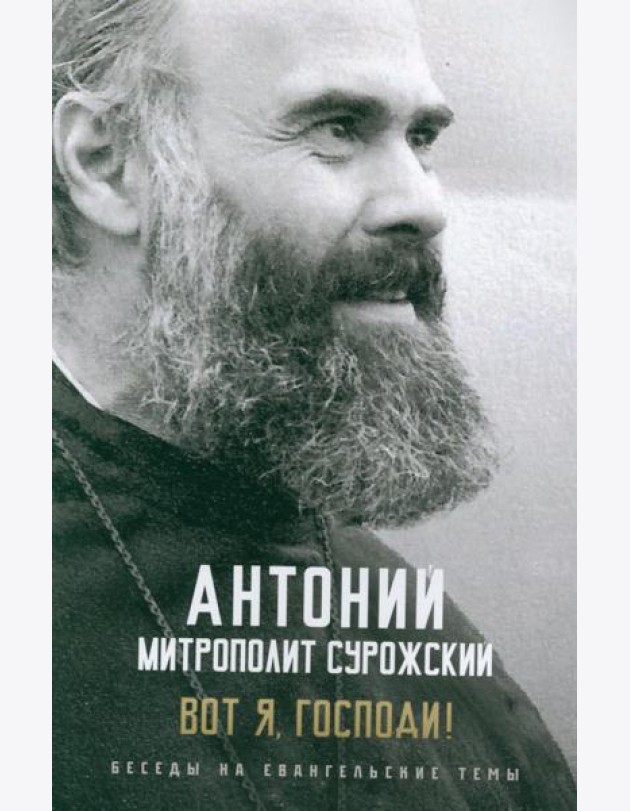 Вот я, Господи! Беседы на евангельские темы