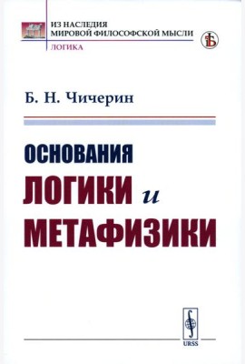 Основания логики и метафизики