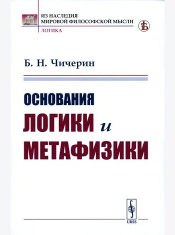 Основания логики и метафизики