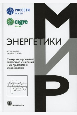Синхронизированные векторные измерения и их применение. 2-е изд