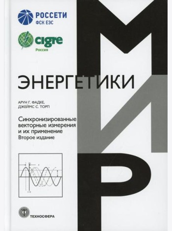 Синхронизированные векторные измерения и их применение. 2-е изд