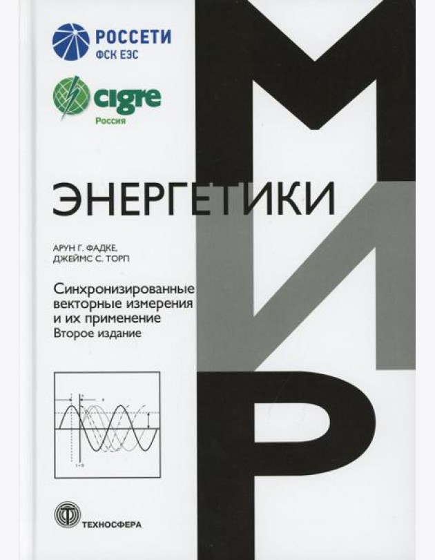 Синхронизированные векторные измерения и их применение. 2-е изд