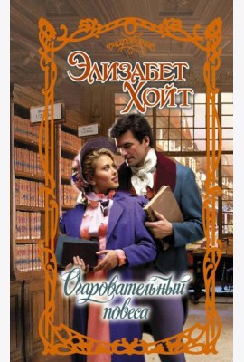 Очаровательный повеса: роман