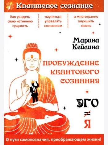 Пробуждение квантового сознания. Эго не равно Я. 2-е изд., перераб. и доп