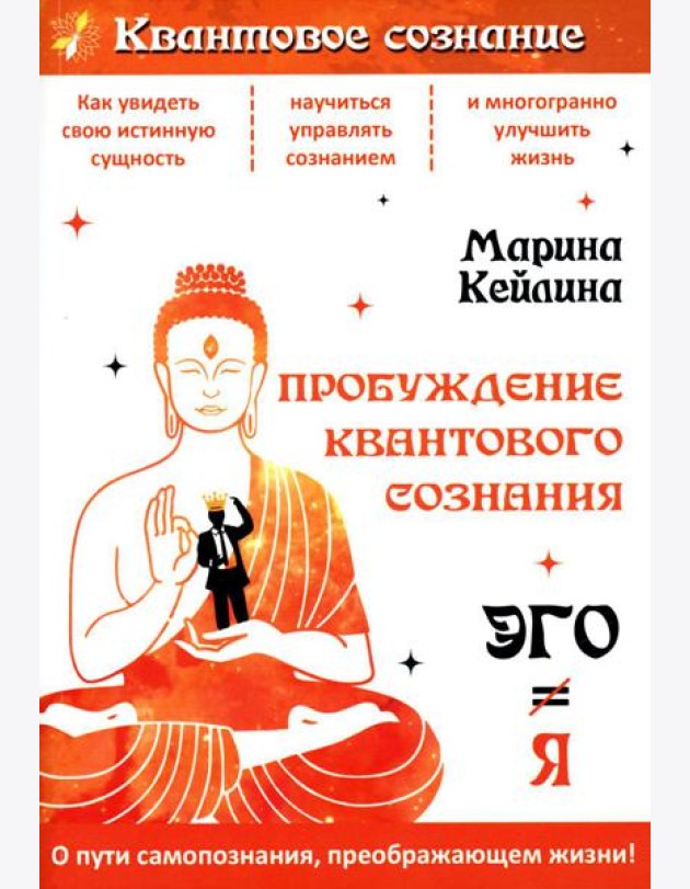 Пробуждение квантового сознания. Эго не равно Я. 2-е изд., перераб. и доп