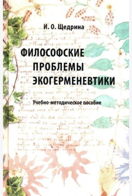Философские проблемы экогерменевтики: Учебно-методическое пособие