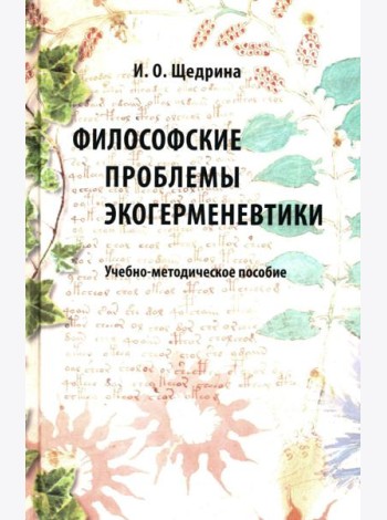 Философские проблемы экогерменевтики: Учебно-методическое пособие