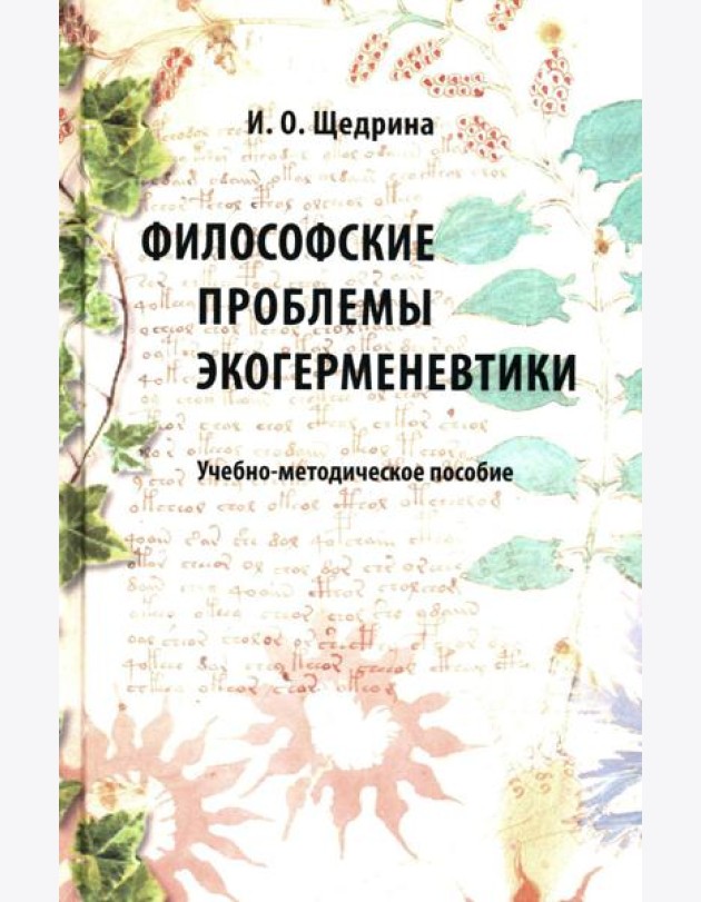 Философские проблемы экогерменевтики: Учебно-методическое пособие