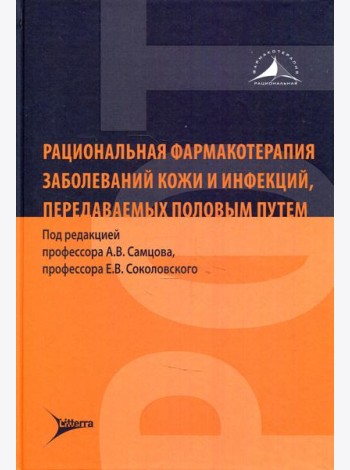 Рациональная фармакотерапия заболеваний кожи и инфекций, передаваемых половым путем