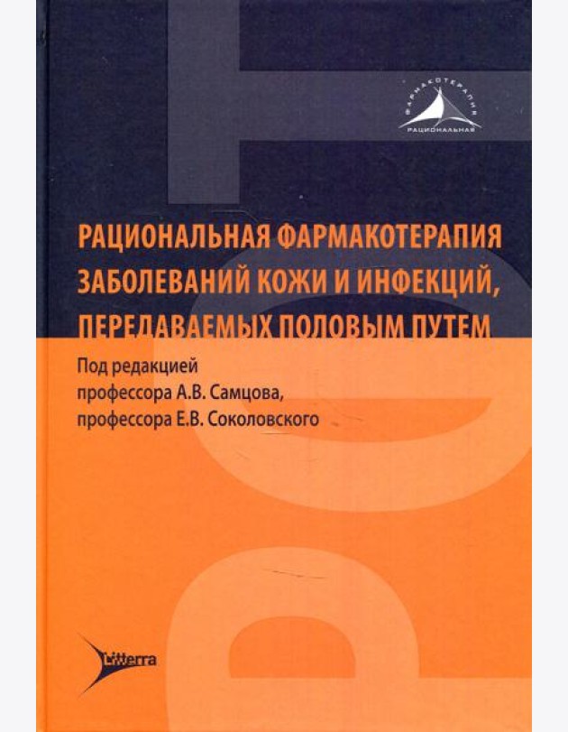Рациональная фармакотерапия заболеваний кожи и инфекций, передаваемых половым путем