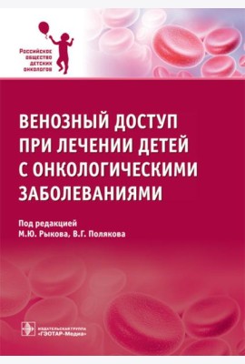 Венозный доступ при лечении детей с онкологическими заболеваниями