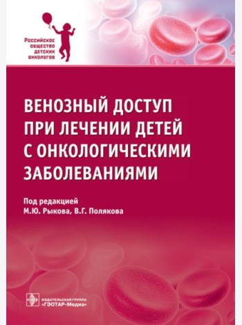 Венозный доступ при лечении детей с онкологическими заболеваниями