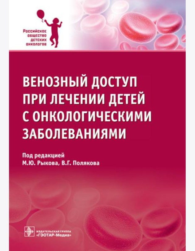 Венозный доступ при лечении детей с онкологическими заболеваниями