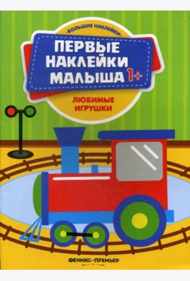 Любимые игрушки: книжка с наклейками