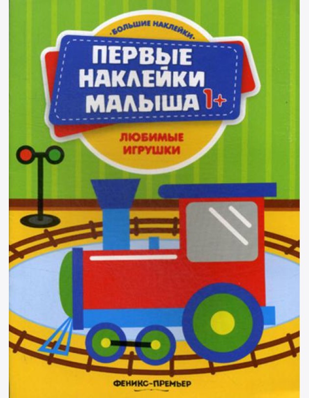 Любимые игрушки: книжка с наклейками