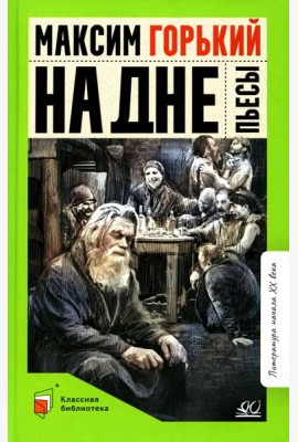 На дне: пьесы