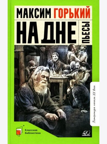 На дне: пьесы