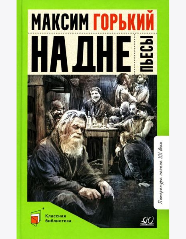 На дне: пьесы