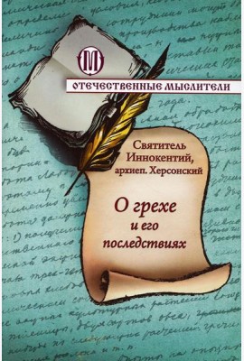 О грехе и его последствиях