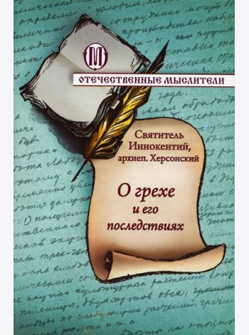 О грехе и его последствиях