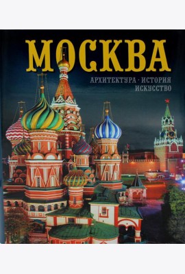 Москва: альбом