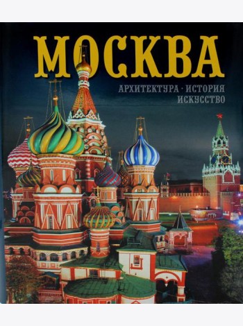 Москва: альбом
