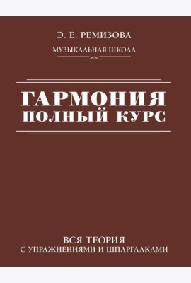 Гармония. Полный курс: вся теория с упражнениями и шпаргалками