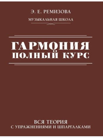 Гармония. Полный курс: вся теория с упражнениями и шпаргалками
