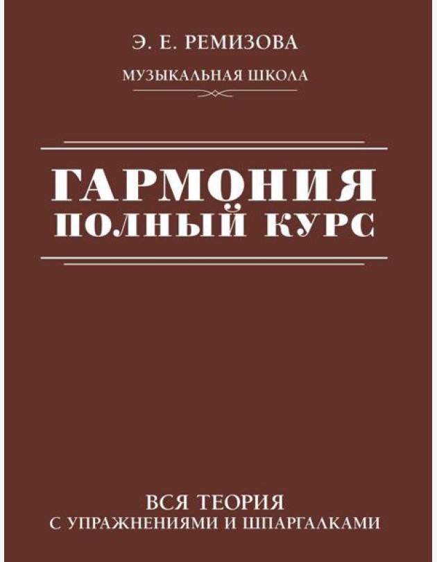 Гармония. Полный курс: вся теория с упражнениями и шпаргалками