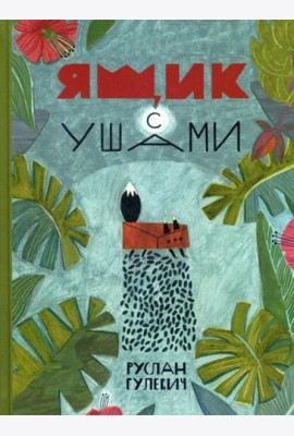 Ящик с ушами: сказки