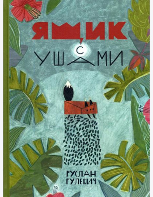 Ящик с ушами: сказки