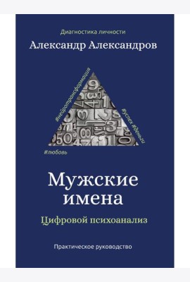 Мужские имена. Цифровой психоанализ: практическое руководство