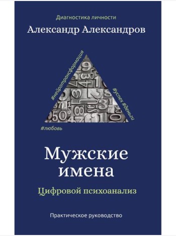 Мужские имена. Цифровой психоанализ: практическое руководство