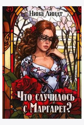 Что случилось с Маргарет?