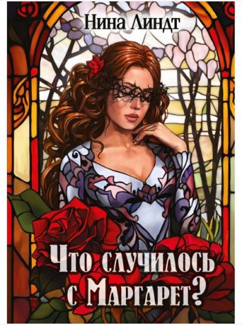 Что случилось с Маргарет?