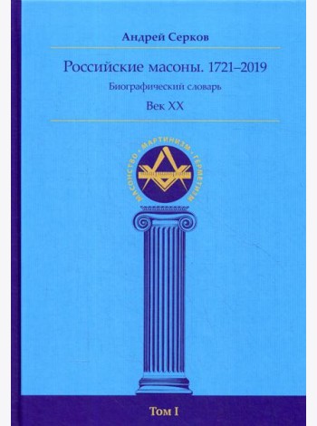 Российские масоны. 1721–2019. Биографический словарь. Век XX.  Т. 1