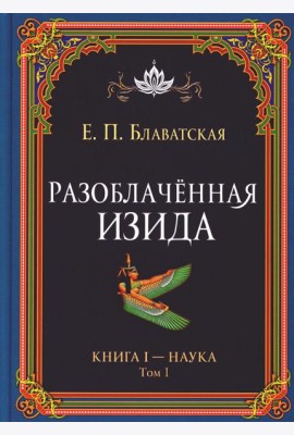 Разоблаченная Изида. Кн. 1: Наука. Т. 1