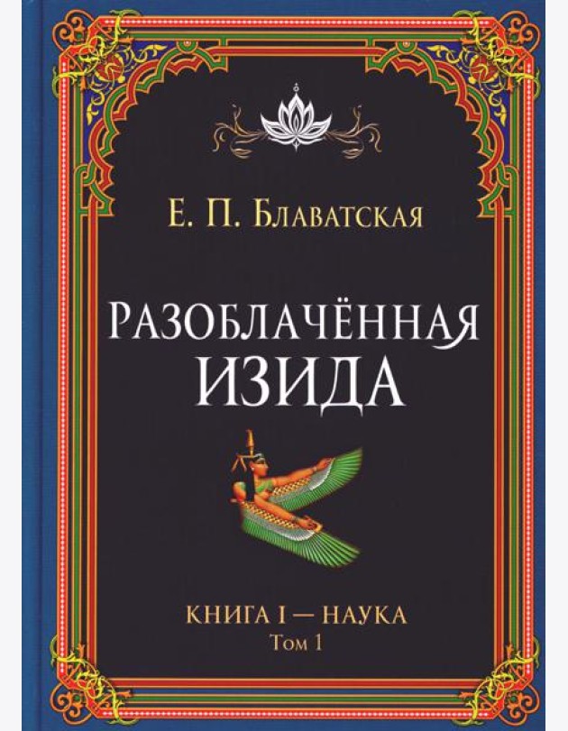Разоблаченная Изида. Кн. 1: Наука. Т. 1