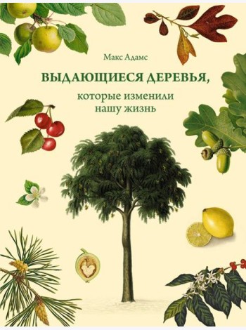 Выдающиеся деревья, которые изменили нашу жизнь