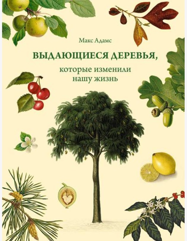 Выдающиеся деревья, которые изменили нашу жизнь