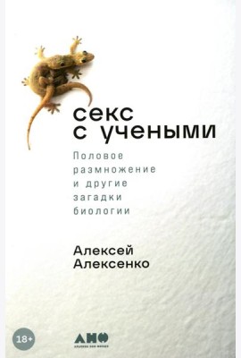 Секс с учеными: Половое размножение и другие загадки биологии