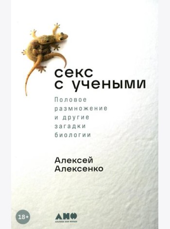 Секс с учеными: Половое размножение и другие загадки биологии