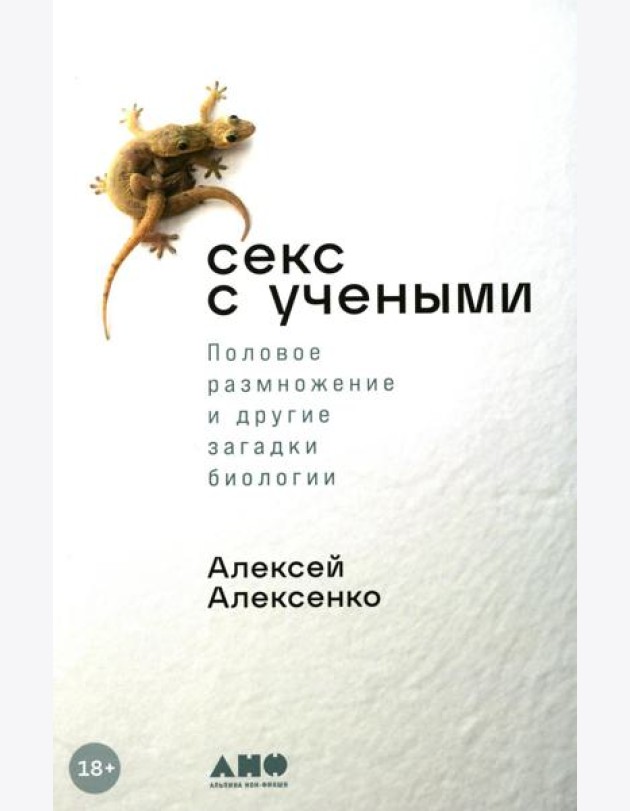 Секс с учеными: Половое размножение и другие загадки биологии