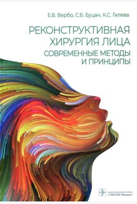 Реконструктивная хирургия лица. Современные методы и принципы: Учебное пособие