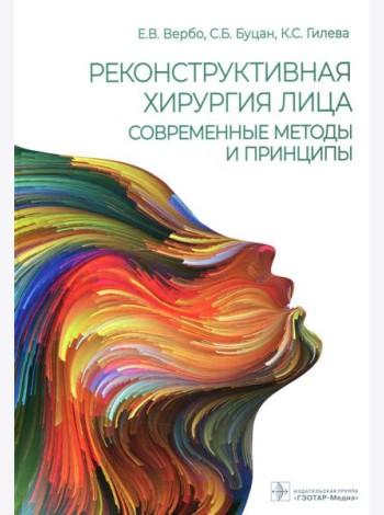 Реконструктивная хирургия лица. Современные методы и принципы: Учебное пособие