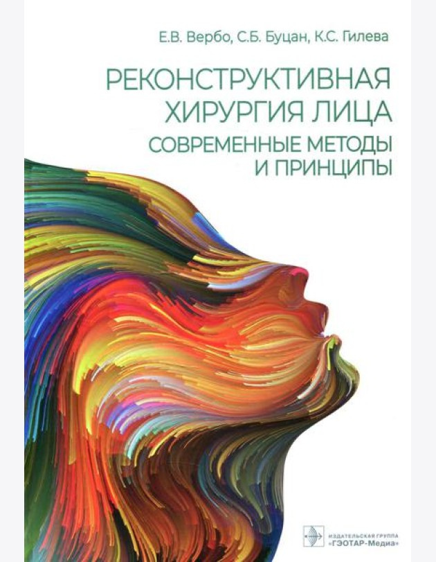 Реконструктивная хирургия лица. Современные методы и принципы: Учебное пособие