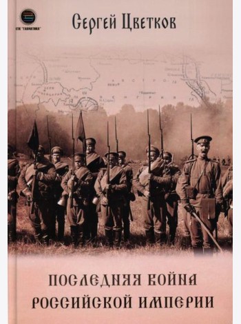 Последняя война Российской Империи