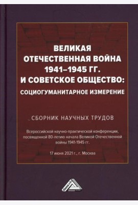 Великая Отечественная война 1941-1945 гг. и советское общество: социогуманитарное измерение. Сборник научных трудов